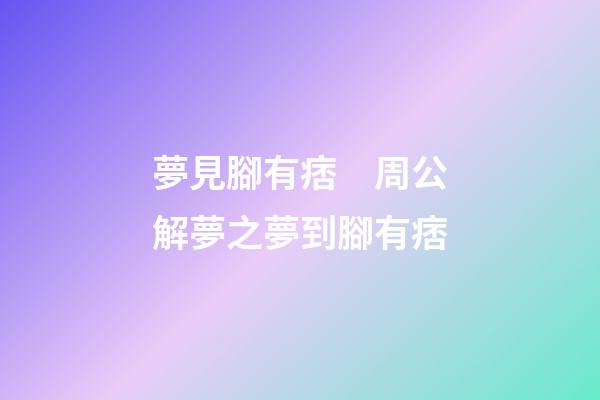 夢見腳有痞　周公解夢之夢到腳有痞
